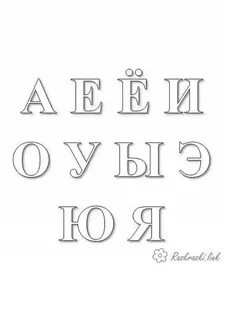 Гласные буквы русского алфавита картинки