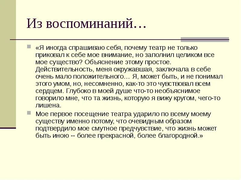 Посещение театра ударило по моему существу средство