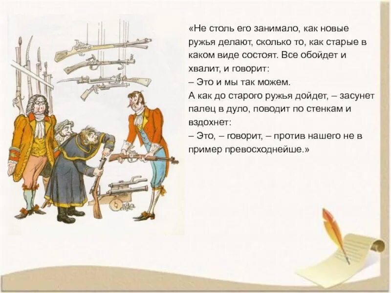 Сочинение левша по теме судьба мастера. Левша народный герой. не столь сколь. он не столь выражение. не столь как.