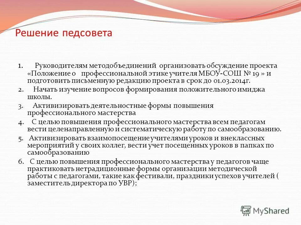 Протокол педсовета итоговый. Решение педагогического совета. Протокол педсовета. Проект решения педагогического совета в ДОУ. Педагогический совет пример.