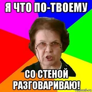 Ну разговаривай со мной
