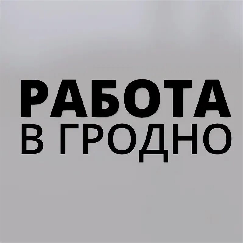 Работа в гродно свежие вакансии для женщин. Работа в Гродно. Подработка в Гродно для женщин. Подработка в Гродно. Работа в Гродно вакансии.