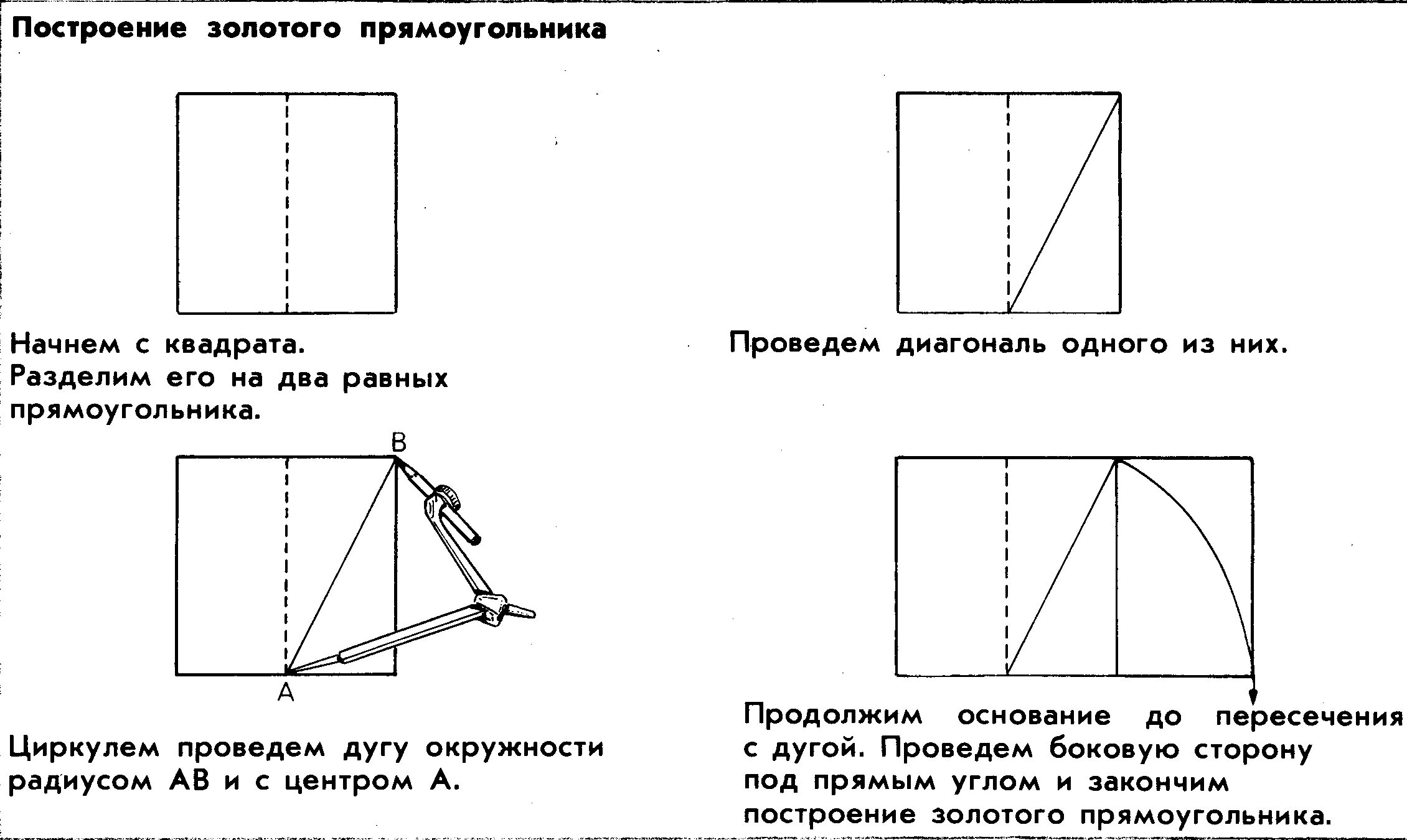 Пропорции золотого сечения прямоугольник. Как построить золотое сечение прямоугольника. Построение золотого прямоугольника. Прямоугольник по Золотому сечению.