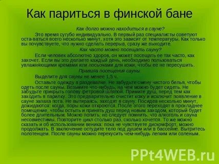 Время посещения сауны