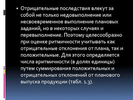 Отрицательные отклонения