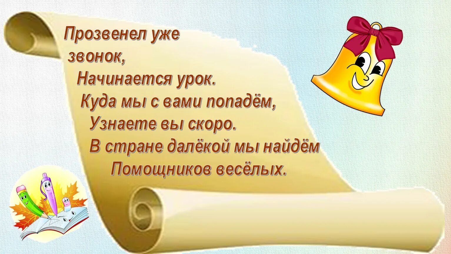 Прозвенел звонок веселый. Прозвенел уже звонок начинается урок. Прозвенел звонок веселый начинается урок. Начинается урок русского языка. Начинается урок.