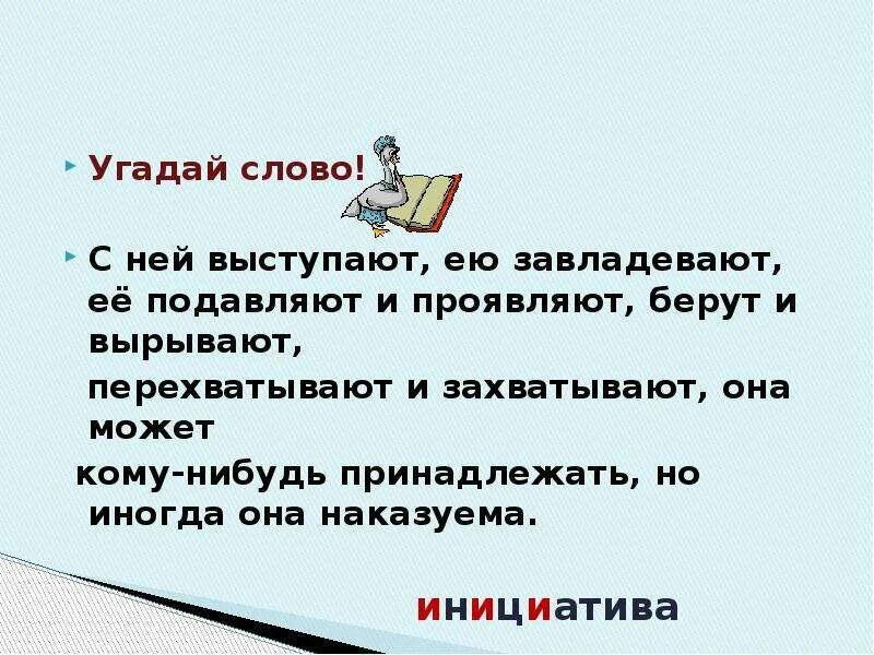 Инициатива наказуема. Инициатива наказуема смысл фразы. Инициатива наказуема рисунок. Инициатива наказуема цитаты. Выразил инициативу