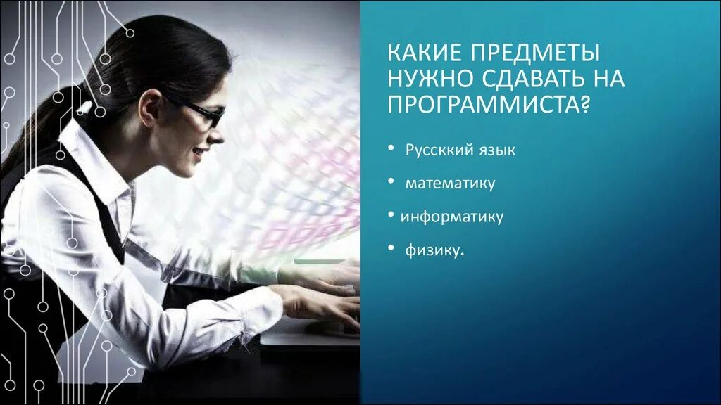 Какие предметы сдавать на айтишника после 11. Предметы программиста. что нужно сдавать на программиста. какие предметы сдавать на программиста. на экзамене программист.