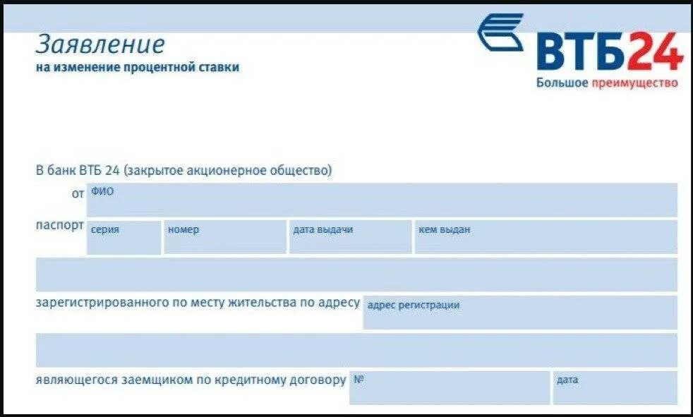 Заявление по снижению ставки по ипотеке ВТБ 24. Заявление на изменение процентной ставки. Заявление на снижение процентной ставки по ипотеке ВТБ. Заявление о снижении процентной ставки ВТБ. Втб изменение ставки