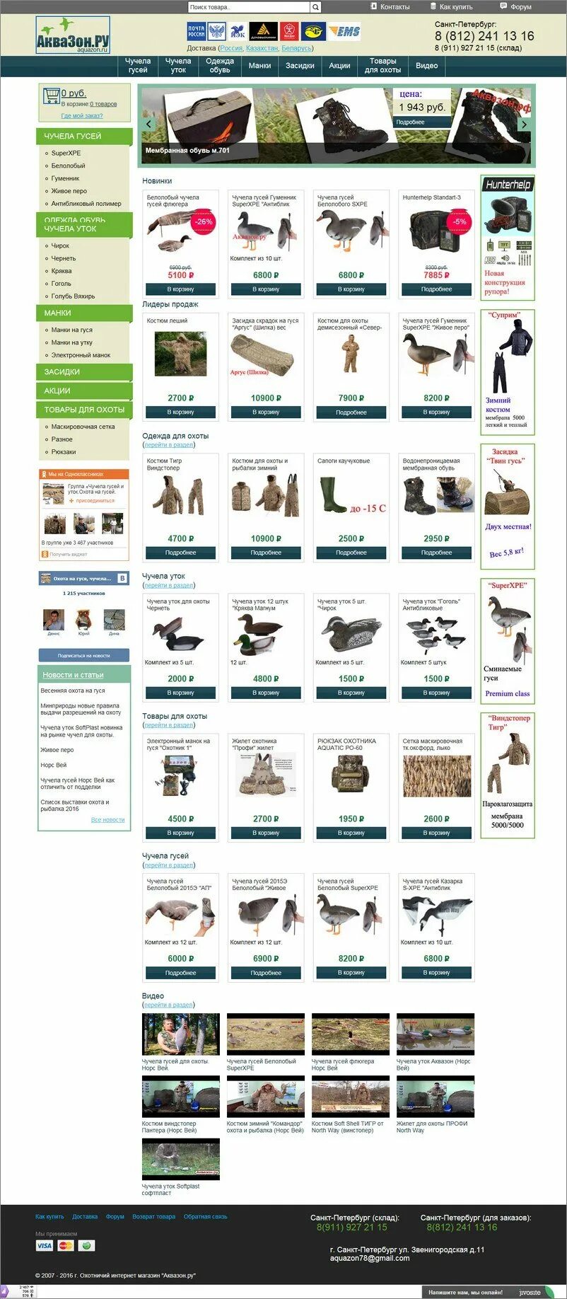 Магазин аквазон ру. Аквазон.ру интернет магазин охотничий. Аквазон ру товары для охоты. Аквазон.ру Санкт-Петербург магазин интернет. Аквазон.ру, Санкт-Петербург.