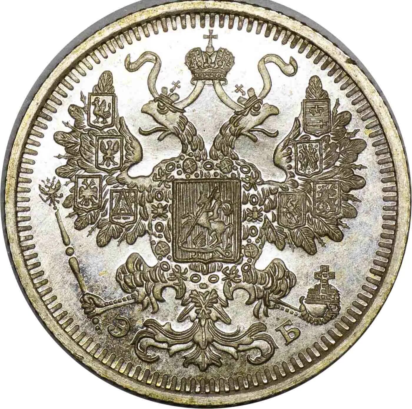 1908 г россия. 15 Копеек 1908. 15 Коп 1908. Российская монета 1908г. Монеты со 2ву главым орлом1908г..