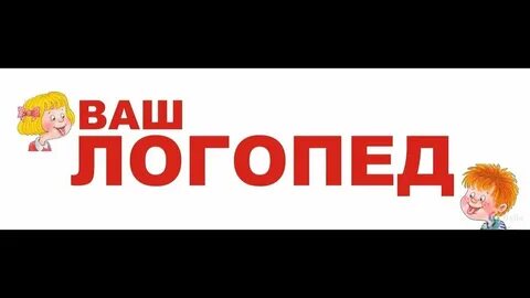Ваш логопед