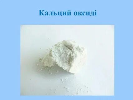 Оксид кальция это осадок