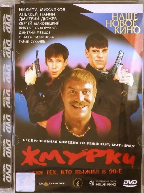 Жмурки 2005 диск. Жмурки трек