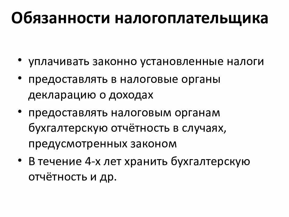 Обязаностиналогоплательщика. Обязанности налогоплательщика. Обязанности налогоплательщика примеры. Перечислите обязанности налогоплательщиков. Обязанность налогоплательщика уплачивать законно установленные налоги