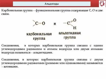 Функциональная группа карбонильной