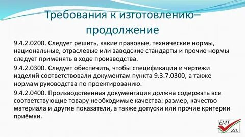 Требование к выпускаемой продукции