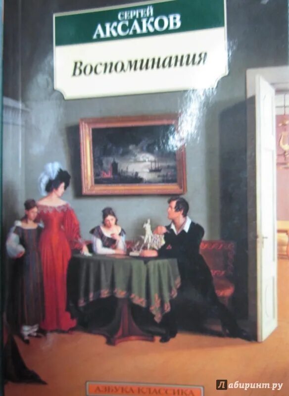 С т аксаков детские годы багрова внука. Аксаков семейная хроника книга. 1. Воспоминания аксакова. Аксаков «семейная хроника».