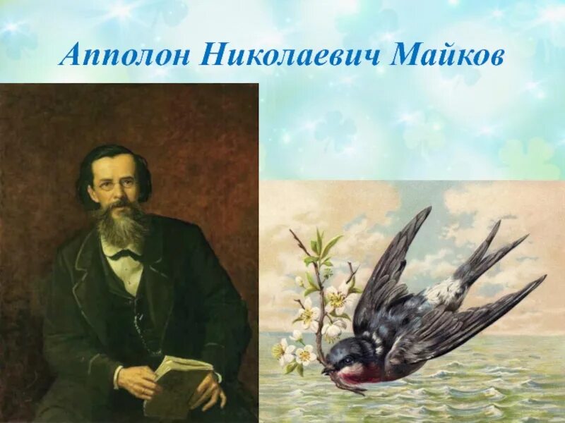 Майков анализ стихотворения. Аполлон Николаевич Майков ласточки. Аполлон Николаевич Майков Ласточка примчалась…. Стих ласточки Аполлон Николаевич Майков. Стихотворение Аполлона Майкова ласточки.