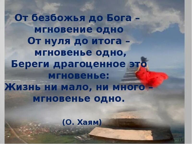 Ни многим ни малым. От без Божий до Бога мг. Жизнь одно мгновение. От безбожья до Бога мгновенье одно. От безбожья до Бога мгновенье одно от нуля до итога мгновенье одно.