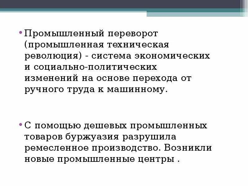 Теория промышленных революций. Переход от ручного труда к машинному. Промышленный переворот система экономических и. Продукция промышленных революций. Понятия промышленная революция