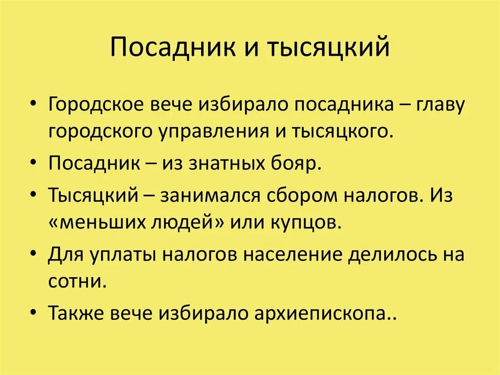 Функции посадника в новгороде. Посадник и тысяцкий. Функции посадника тысяцкого архиепископа. Тысяцкий это в истории. Вече тысяцкий посадник.