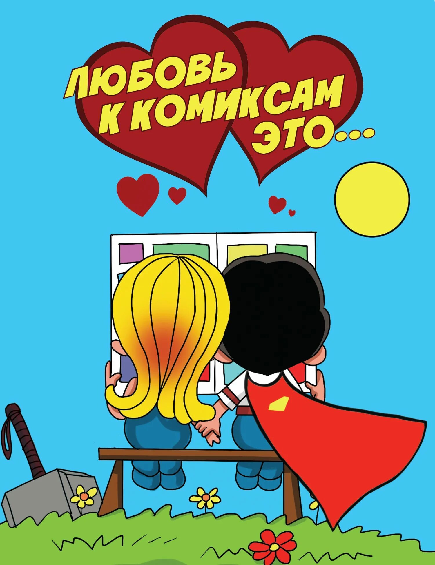 Комиксы про любовь. Love is комиксы. Любовь. Обложка комикса про любовь.
