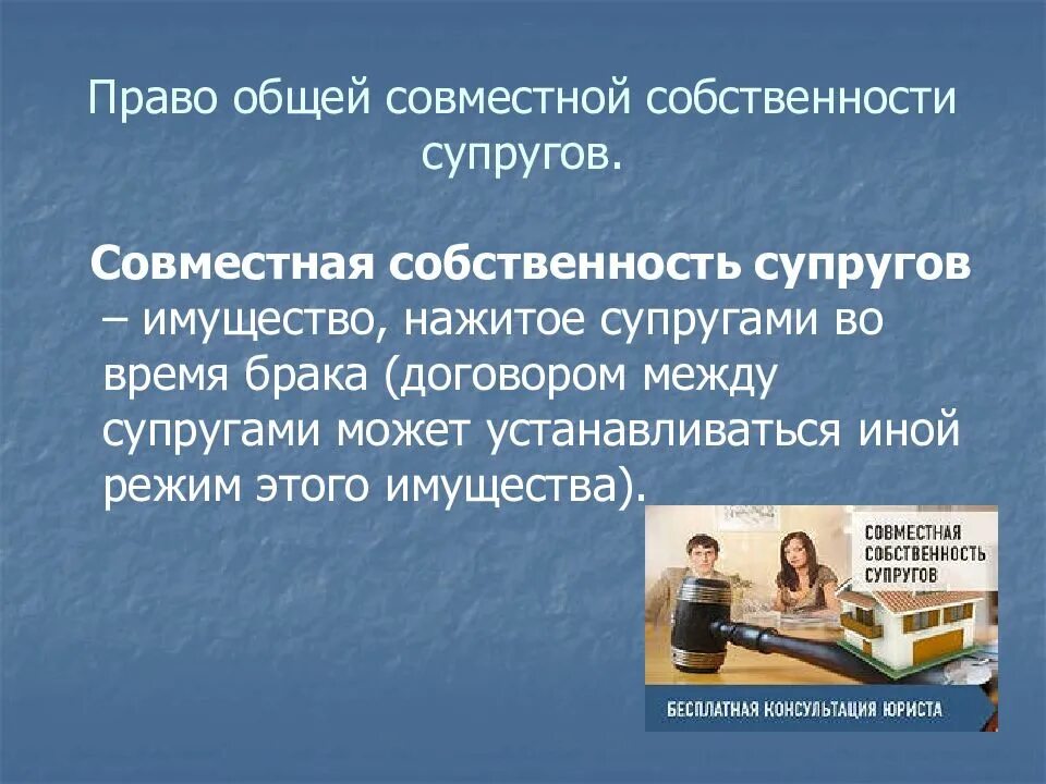 Общая совместная собственность супругов. Право общей собственности супругов. Совместная собственностьсупргугов. Общесовместная собственность