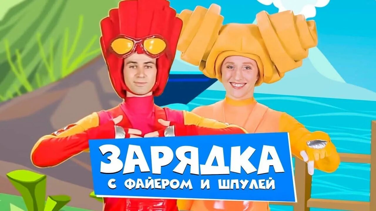 Зарядка фиксики помогатор. Песни фиксики зарядка. Фиксики дрыц помогатор. Песни фиксики зарядка. Песни фиксики зарядка.