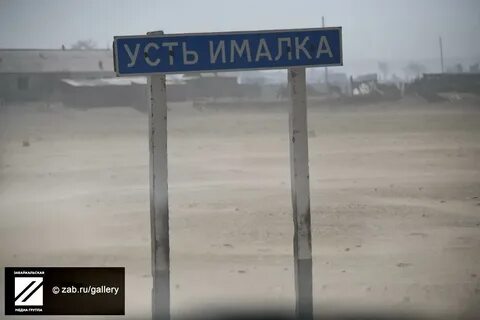 Село большевик забайкальский край