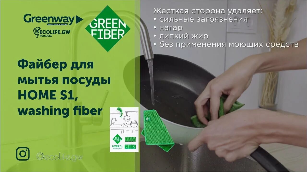 Салфетки Green Fiber Гринвей. Файбер для стекла Greenway и Файбер для посуды. Файбер для мытья посуды s1. Green Fiber Home s1, Файбер для мытья посуды, зеленый. Гринвей мыть посуду