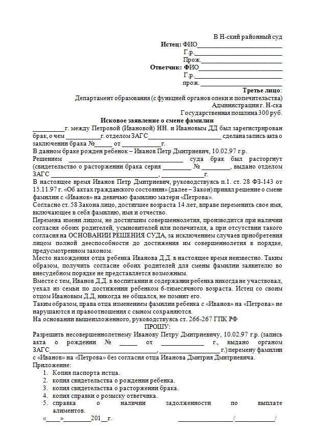 Образец заявления в суд на смены фамилии ребенку. Заявление на развод со сменой фамилии образец. Исковое заявление о смене отчества несовершеннолетнему ребенку. Образцы заявления на перемену фамилии ребенку. Иск в суд от несовершеннолетнего