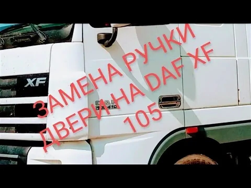 Замена ручки двери DAF и установка шахты под рацию. Дальнобой по Украине. - YouT