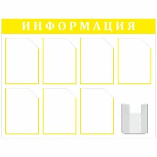 Информационный стенд размеры карманов