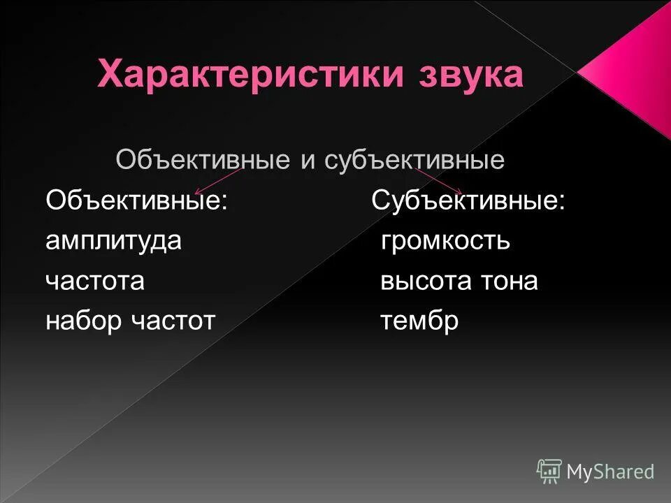 что является объективной характеристикой высоты звука. звук объективные и субъективные характеристики звука. субъективные характеристики звука их связь с объективными. физические характеристики звука. что является объективной характеристикой высоты звука.