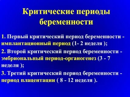 Критические периоды беременности