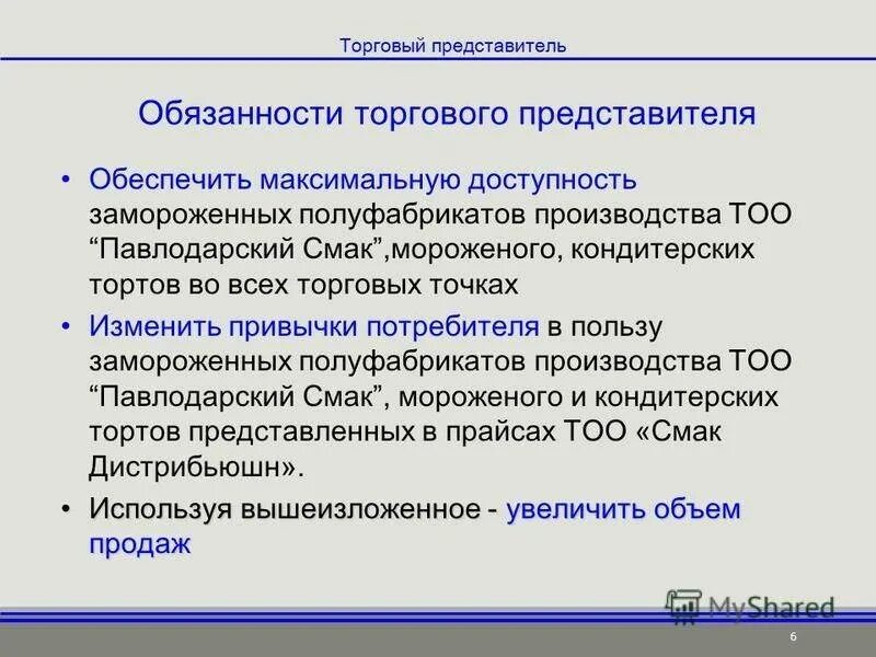 Обязанности представителя организации. Обязанности торгового представителя. Должностные обязанности торгового представителя. Мотивация торговых представителей. Должность торговый представитель.