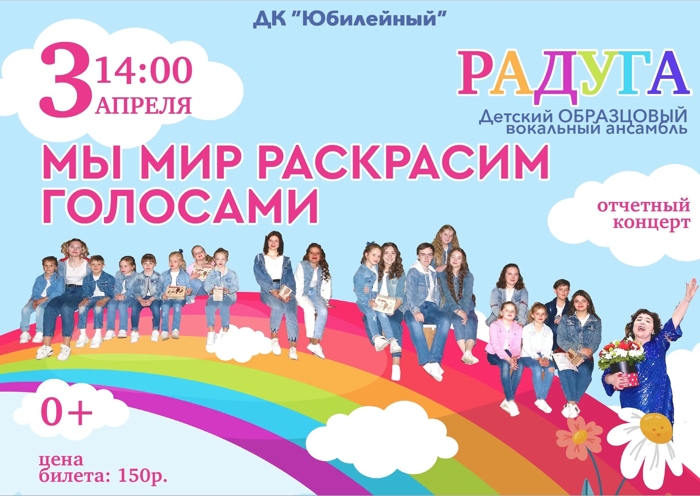 афиша радуга талантов. вокальный ансамбль радуга кучино. радужный хоровод. радужная концерт. концерт радуга белгород.