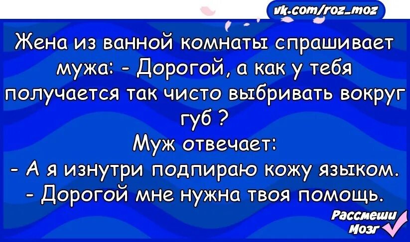 Дорогой как ты бреешь вокруг губ. Жена спрашивает мужа. Дорогой как ты бреешь вокруг губ анекдот. Дорогой как ты бреешься. Муж попросил ребенка