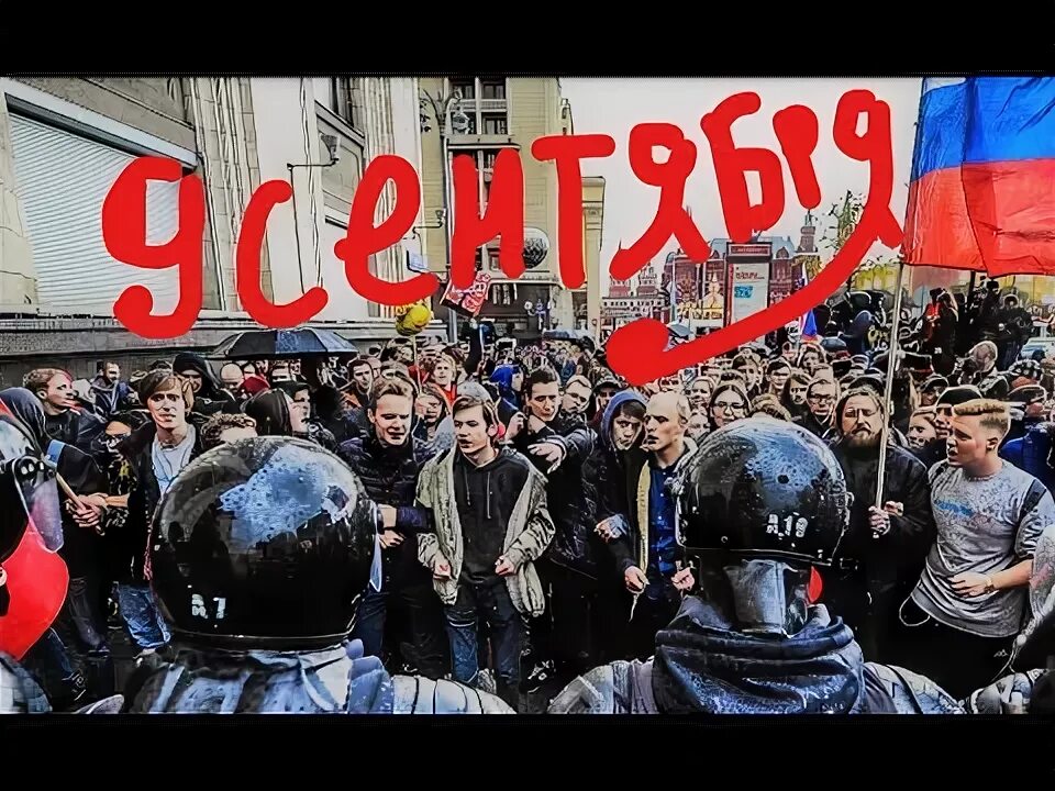 Акции 9 сентября. Акции 9 сентября