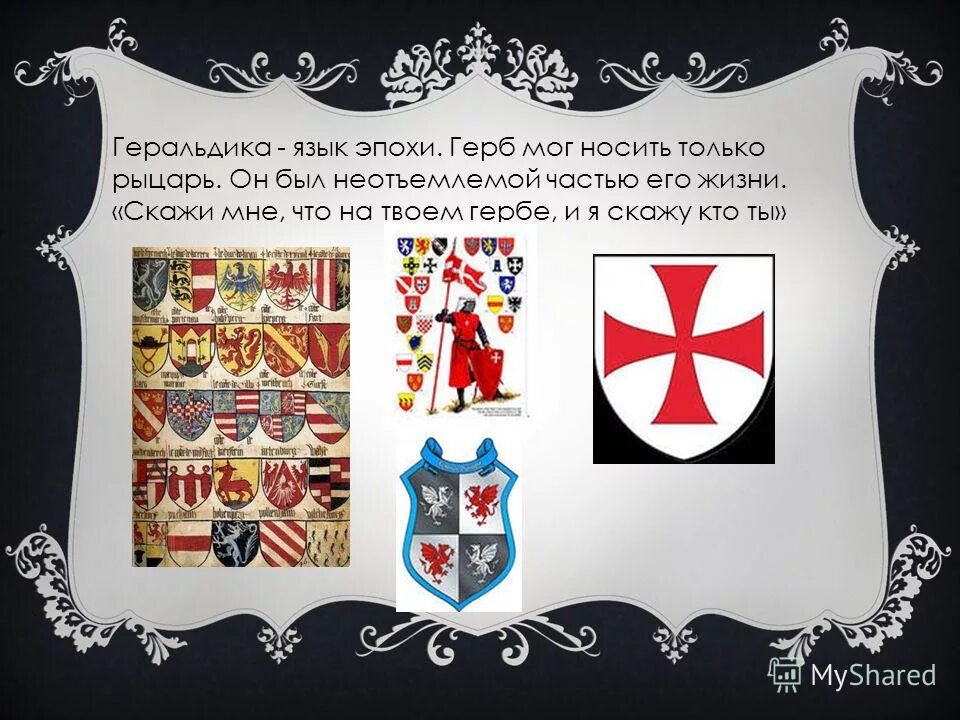 горностаевый мех в геральдике. фигуры гербов. гербовые фигуры. ромбовидный щит геральдика. геральдика символы.