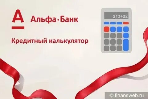 Рассчитать потребительский кредит в альфа банке