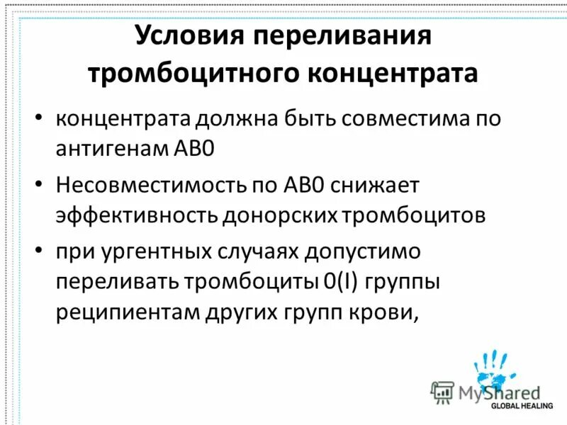 Переливание тромбоцитов проводят тест аккредитация. Критерии эффективности переливания тромбоцитного концентрата. Переливание тромбоконцентрата алгоритм. Переливание тромбоцитарного концентрата. Условия переливания.