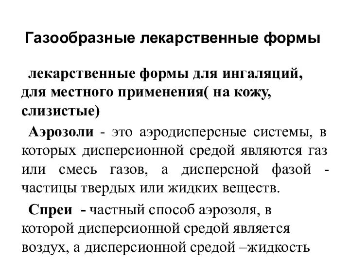 Газообразные лекарственные формы. Газообразные лекарственные формы фармакология. Газообразные лекарственные формы примеры. Газообразные лекарственные формы технология приготовления.