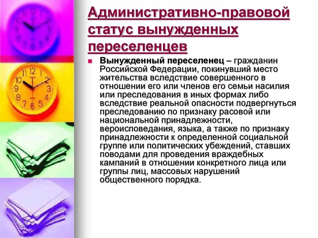 Правовое положение беженцев и вынужденных переселенцев. Административное правовой статус вынужденных переселенцев. административно правовой статус переселенца. административно-правовой статус беженцев. административно правовой статус вынужденного переселенца.