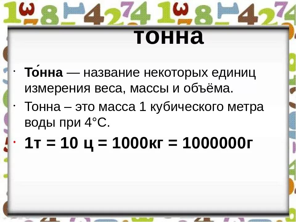 Тн измерение. Тонна. Тонны центнеры килограммы граммы таблица. Единица измерения тонна. Единицы массы тонна.