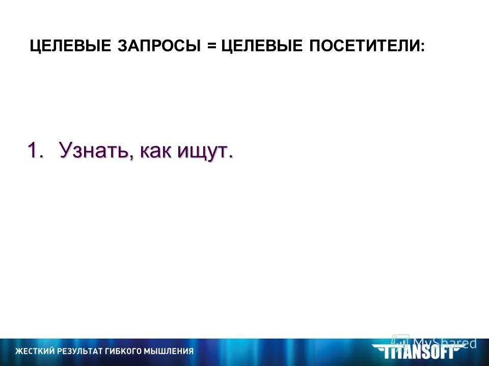 поисковые запросы. целевые запросы. запросы для семантического ядра составление. целевые запросы. целевые запросы это.