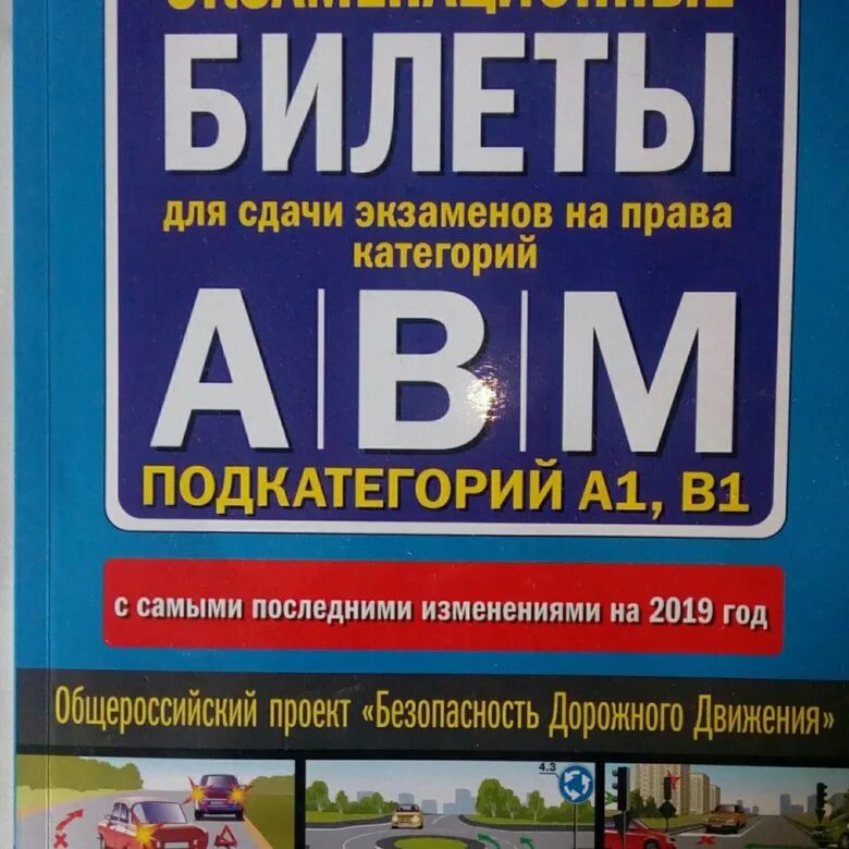 Билеты пдд abm. Экзаменационная карточка. Экзаменационные билеты книги. Экзаменационные книжки ПДД. Экзаменационные билеты ПДД книга.