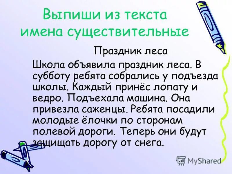 подходящие по смыслу имена существительные стройная. что такое выписать имена прилагательные с именами существительными. выпиши из текста имена собственные. выпишите из текста имена существительные 1 склонения. выпиши из текста названия.