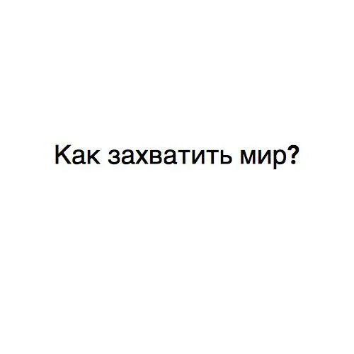 Как захватить мир. Книга как захватить мир. как захватить мир для чайников. как захватить мир без привлечения внимания?.